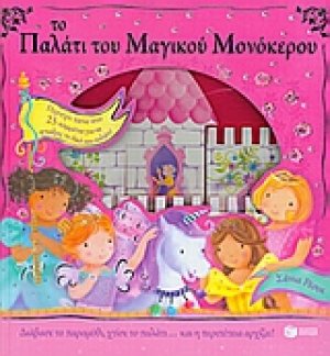 Το παλάτι του Μαγικού Μονόκερου