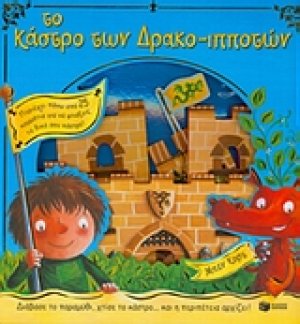 Το κάστρο των Δρακο-Ιπποτών