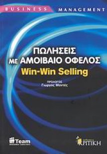 Πωλήσεις με αμοιβαίο όφελος