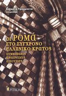 Οι Ρομά στο σύγχρονο ελληνικό κράτος