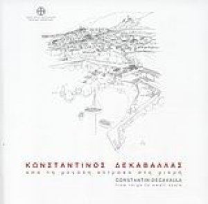 Κωνσταντίνος Δεκαβάλλας: Από τη μεγάλη κλίμακα στη μικρή