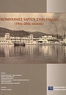 Βιομηχανίες χάρτου στην Ελλάδα (19ος-20ος αιώνας)