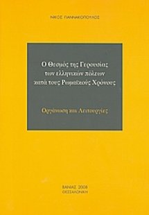 Ο θεσμός της Γερουσίας των ελληνικών πόλεων κατά τους Ρ...