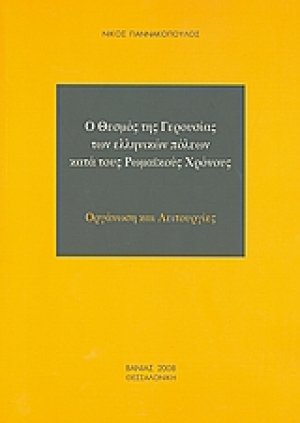 Ο θεσμός της Γερουσίας των ελληνικών πόλεων κατά τους Ρωμαϊκούς χρόνους