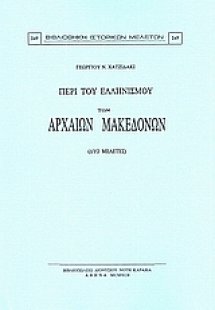 Περί του ελληνισμού των αρχαίων Μακεδόνων