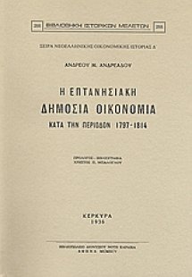 Η επτανησιακή δημόσια οικονομία κατά την περίοδον 1797-...