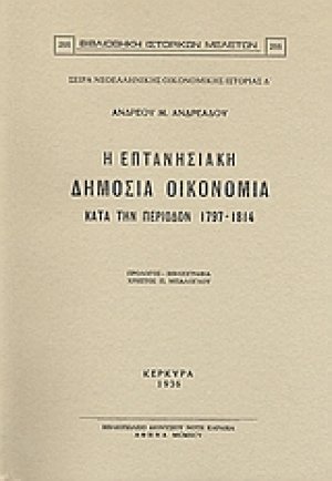 Η επτανησιακή δημόσια οικονομία κατά την περίοδον 1797-1814