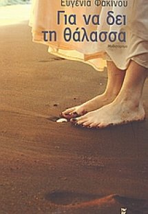 Για να δει τη θάλασσα