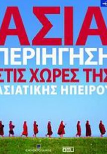 Ασία: Περιήγηση στις χώρες της Aσιατικής Hπείρου
