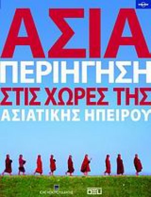 Ασία: Περιήγηση στις χώρες της Aσιατικής Hπείρου