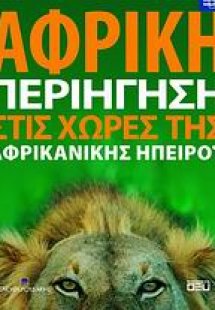 Αφρική: Περιήγηση στις χώρες της Αφρικανικής Ηπείρου