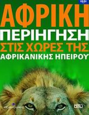Αφρική: Περιήγηση στις χώρες της Αφρικανικής Ηπείρου