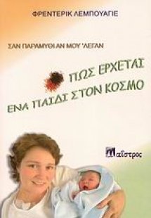 Σαν παραμύθι αν μου 'λεγαν: Πως έρχεται ένα παιδί στον ...