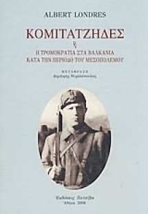 Κομιτατζήδες ή η τρομοκρατία στα Βαλκάνια κατά την περί...