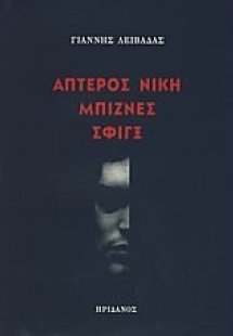 Άπτερος νίκη. Μπίζνες. Σφιγξ.