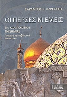 Οι Πέρσες κι εμείς