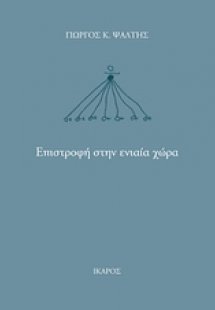 Επιστροφή στην ενιαία χώρα