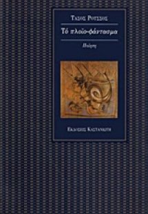 Το πλοίο-φάντασμα