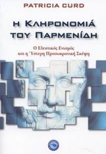 Η κληρονομιά του Παρμενίδη