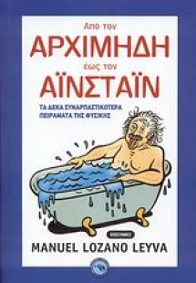 Από τον Αρχιμήδη έως τον Αϊνστάιν