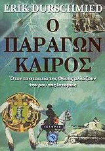 Ο παράγων καιρός