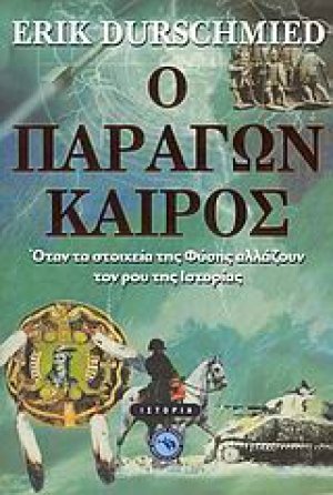 Ο παράγων καιρός