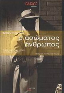 Ο ασώματος άνθρωπος