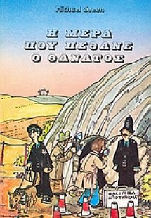 Η μέρα που πέθανε ο θάνατος