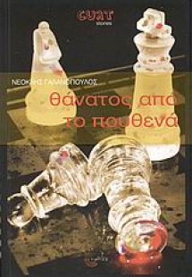 Θάνατος από το πουθενά