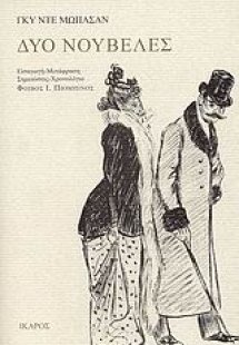 Δύο νουβέλες