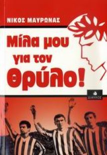 Μίλα μου για τον Θρύλο!