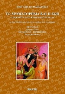 Το µυθιστόρηµα και η ζωή