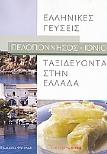 Ταξιδεύοντας στην Ελλάδα: Ελληνικές γεύσεις: Πελοπόννησ...