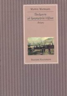 Ποιήματα με ημερομηνία λήξεως