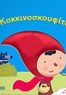 Η Κοκκινοσκουφίτσα