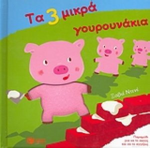 Τα 3 μικρά γουρουνάκια