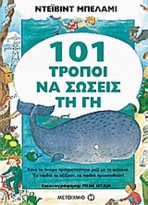 101 τρόποι να σώσεις τη Γη