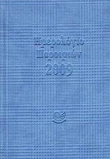 Ημερολόγιο παροιμιών 2009