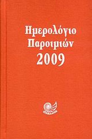 Ημερολόγιο παροιμιών 2009