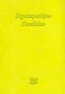 Σημειωματάριο γενεθλίων