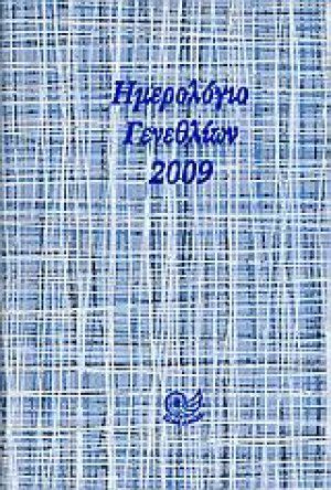 Ημερολόγιο γενεθλίων 2009