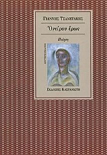 Ονείρου έρως