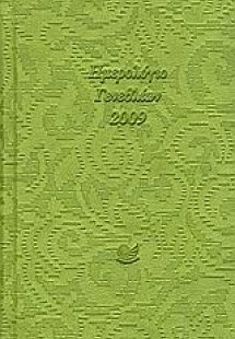 Ημερολόγιο γενεθλίων 2009