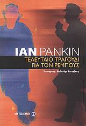 Τελευταίο τραγούδι για τον Ρέμπους