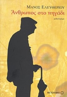 Άνθρωπος στο πηγάδι