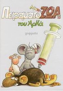 Πειραματόζωα (Μικρό Επίτομο)