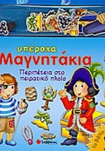 Περιπέτεια στο πειρατικό πλοίο