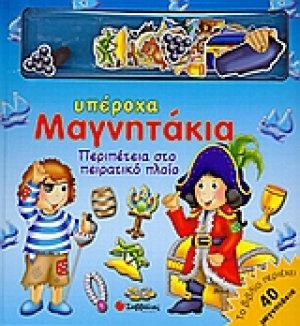 Περιπέτεια στο πειρατικό πλοίο