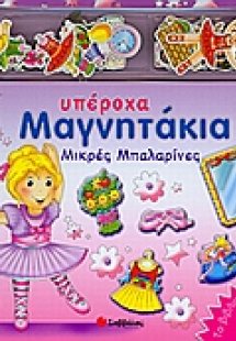 Μικρές μπαλαρίνες