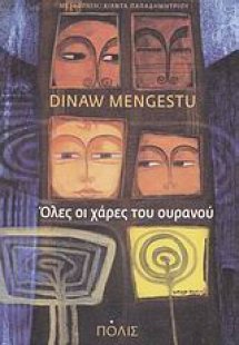 Όλες οι χάρες του ουρανού